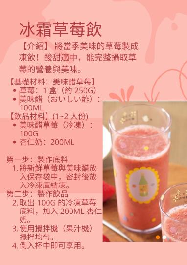 萬用美味醋-冰霜草莓飲