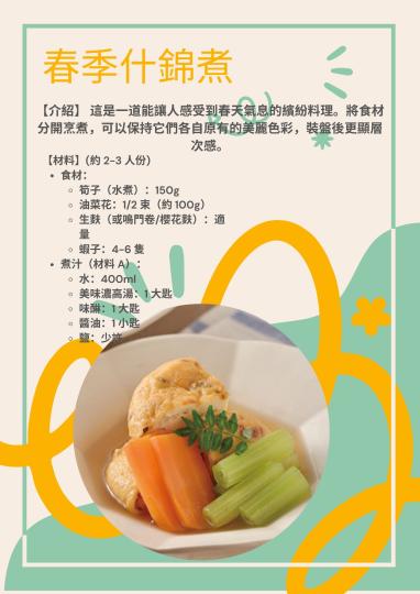 美味濃高湯-春季什錦煮