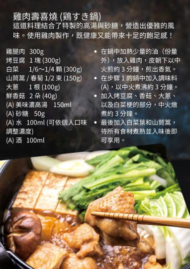 美味濃高湯-雞肉壽喜燒