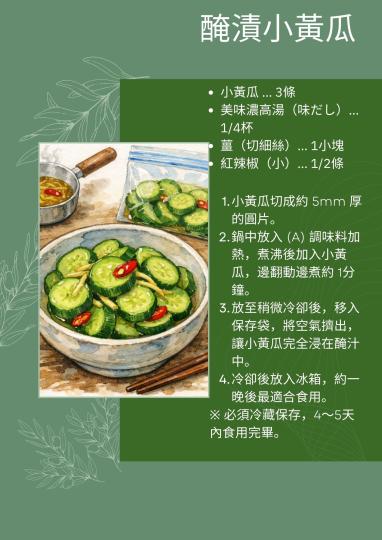 濃高湯 醃漬小黃瓜