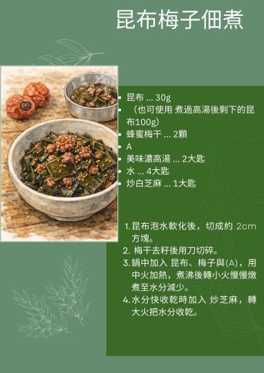 濃高湯-昆布梅子佃煮