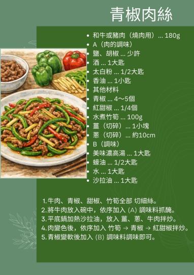 濃高湯-青椒肉絲