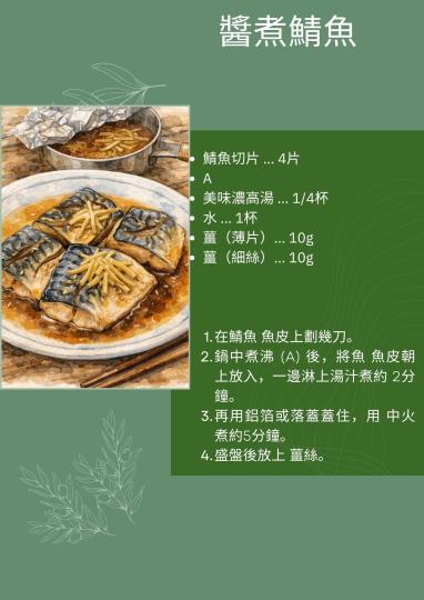 濃高湯-醬煮鯖魚