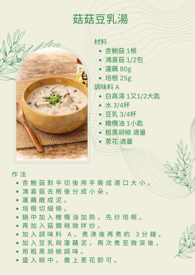 白高湯-菇菇豆乳湯