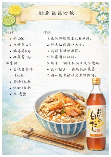 白高湯-野鮭姑菇炊飯