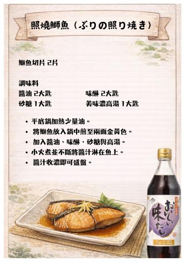 濃高湯-照燒鰤魚