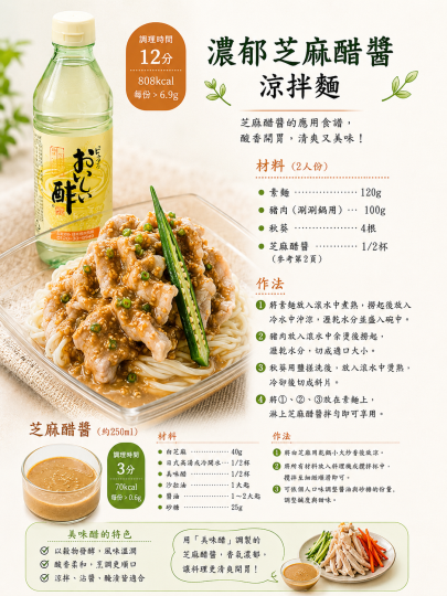 美味醋-芝麻醋涼拌麵