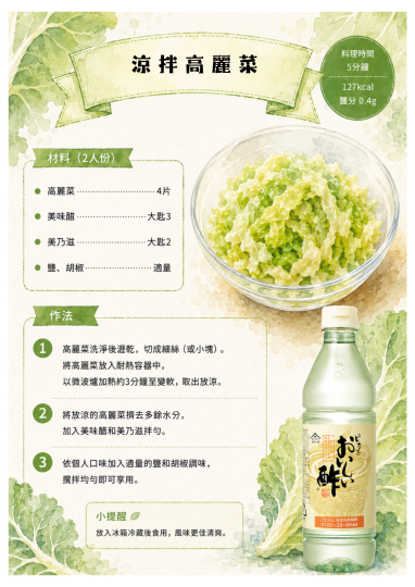美味醋-涼拌高麗菜
