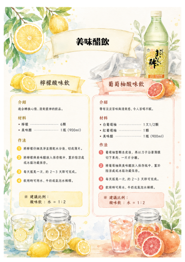 美味醋飲