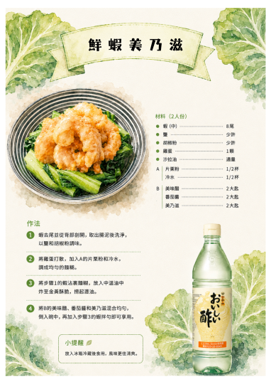 美味醋-鮮蝦美乃滋